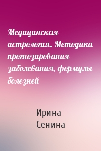 Медицинская астрология. Методика прогнозирования заболевания, формулы болезней