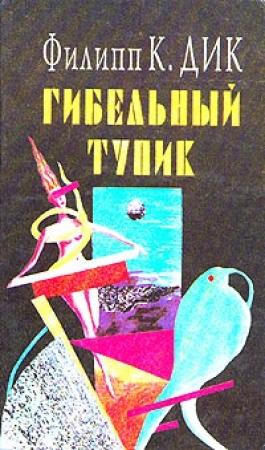 Обложка книги «Лабиринт смерти» — Филип Дик