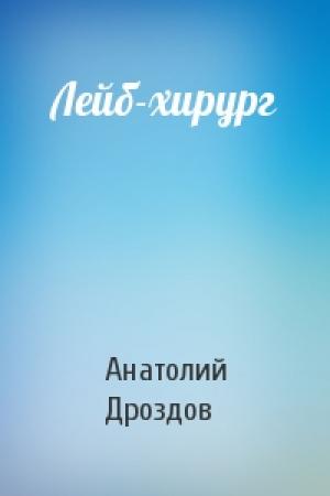 Обложка книги «Лейб-хирург» — Анатолий Дроздов