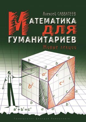 Обложка книги «Математика для гуманитариев. Живые лекции» — Алексей Савватеев