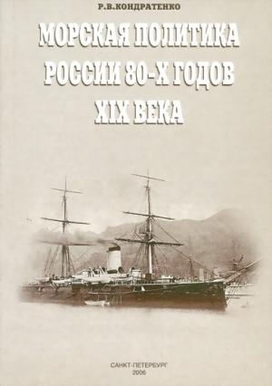 Обложка книги «Морская политика России 80-х годов XIX века» — Роберт Кондратенко