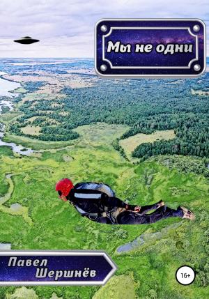 Обложка книги «Мы не одни» — Павел Шершнёв