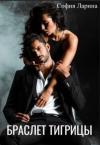 София Ларина - Браслет Тигрицы (СИ)