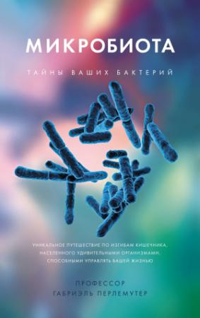 Обложка книги «Микробиота. Тайны ваших бактерий» — Габриэль Перлемутер
