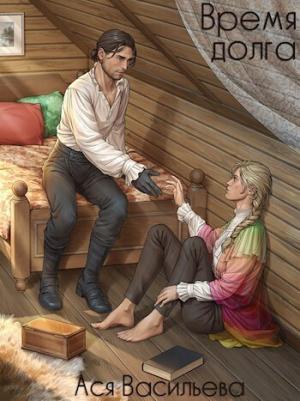 Обложка книги «Время долга (СИ)» — Ася Васильева