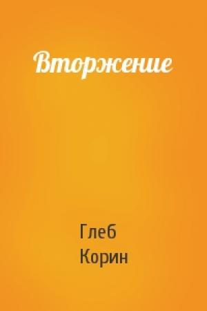 Обложка книги «Вторжение» — Глеб Корин