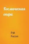 Рэй Рассел - Космическая опера