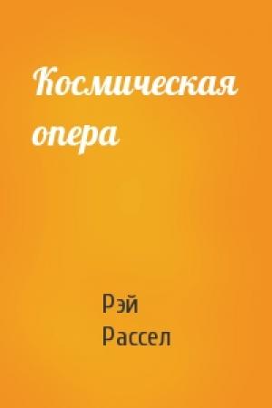 Обложка книги «Космическая опера» — Рэй Рассел