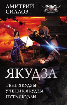 Обложка книги «Якудза» — Дмитрий Силлов