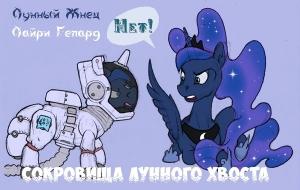 Обложка книги «Сокровища Лунного хвоста» — Лунный Жнец, Лайри Гепард