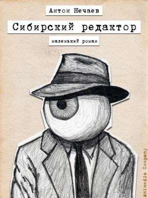 Обложка книги «Сибирский редактор» — Антон Нечаев