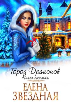 Обложка книги «Город драконов. Книга седьмая» — Елена Звездная