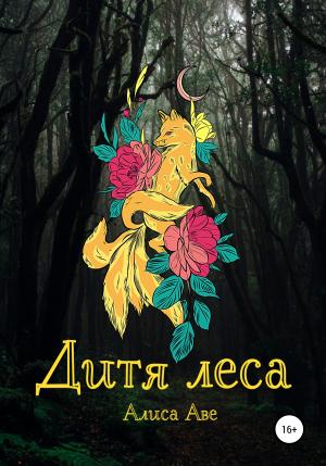 Обложка книги «Дитя леса» — Алиса Аве