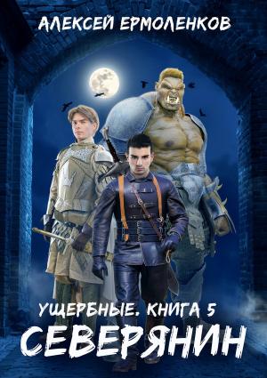 Обложка книги «Северянин» — Алексей Ермоленков