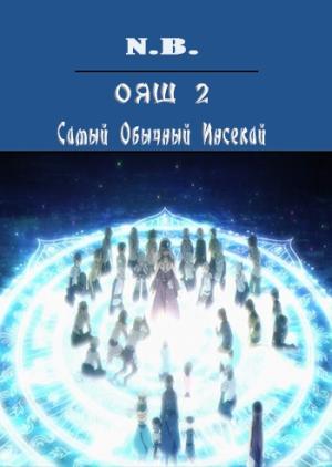 Обложка книги «ОЯШ. Самый Обычный Инсекай» — N.B.