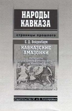Обложка книги «Кавказские амазонки» — Евгений Вейденбаум