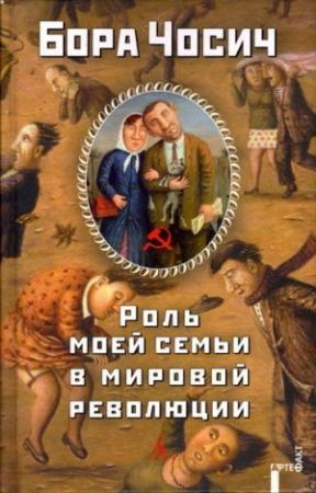 Обложка книги «Наставники» — Бора Чосич