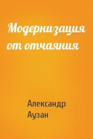 Обложка книги «Модернизация от отчаяния» — Александр Аузан
