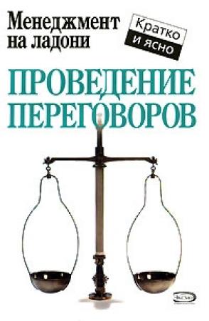 Обложка книги «Проведение переговоров» — Кейт Кинан