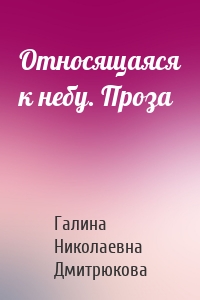 Относящаяся к небу. Проза