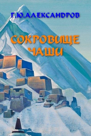 Обложка книги «Сокровище чаши» — Глеб Александров