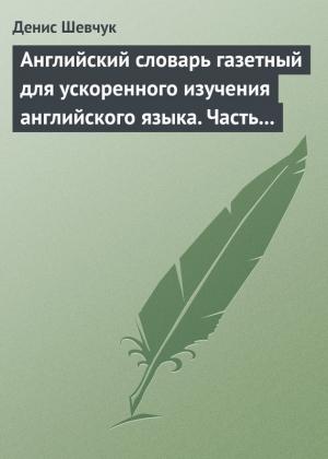 Обложка книги «Английский словарь газетный для ускоренного изучения английского языка. Часть 2 (2800 слов)» — Денис Шевчук