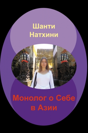 Обложка книги «Монолог о Себе в Азии» — Мария Владимировна Николаева