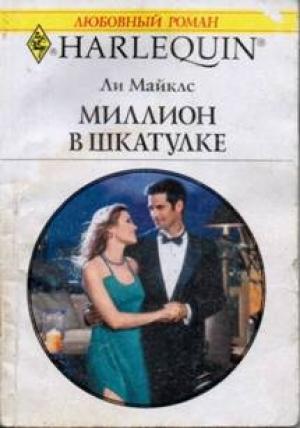Обложка книги «Миллион в шкатулке» — Ли Майклс