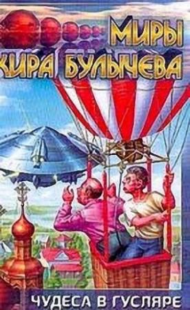 Обложка книги «Любимый ученик факира» — Кир Булычев