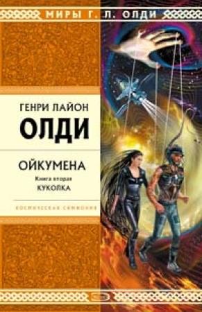 Обложка книги «Куколка» — Генри Олди