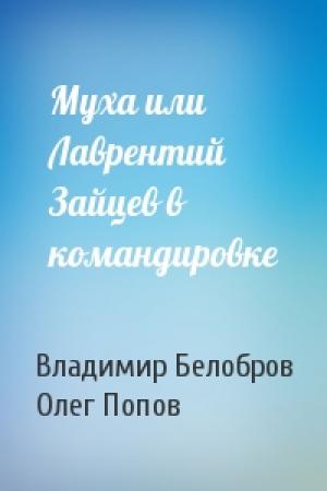 Обложка книги «Муха или Лаврентий Зайцев в командировке» — Владимир Белобров, Олег Попов