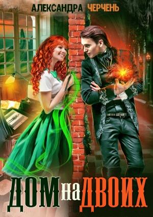 Обложка книги «Дом на двоих» — Александра Черчень