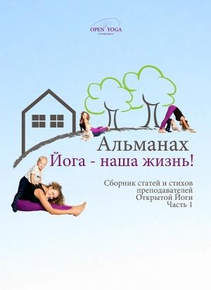 Обложка книги «Йога - наша жизнь! Часть 1»