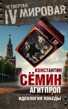 Обложка книги «Агитпроп. Идеология победы» — Константин Сёмин