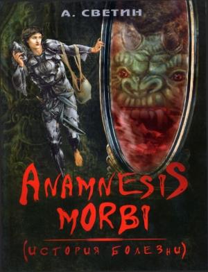 Обложка книги «Anamnesis morbi. (История болезни)» — Александр Светин