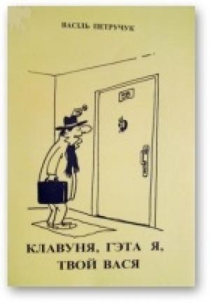Обложка книги «Клавуня, гэта я, твой Вася» — Васіль Петручук