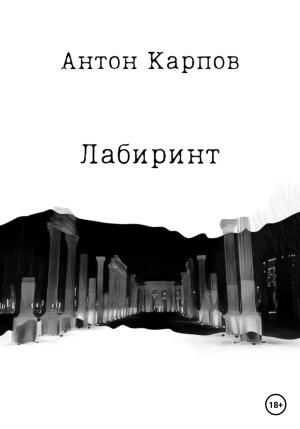 Обложка книги «Лабиринт» — Антон Карпов