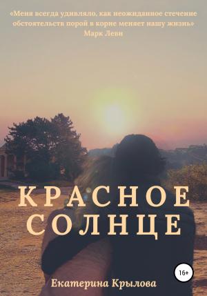 Обложка книги «Красное солнце» — Екатерина Крылова