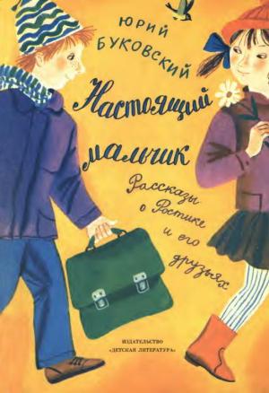 Обложка книги «Настоящий мальчик» — Юрий Буковский