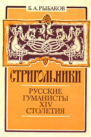 Обложка книги «Стригольники. Русские гуманисты XIV столетия» — Борис Рыбаков