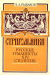 Борис Рыбаков - Стригольники. Русские гуманисты XIV столетия