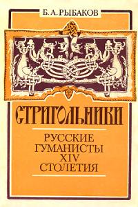 Стригольники. Русские гуманисты XIV столетия