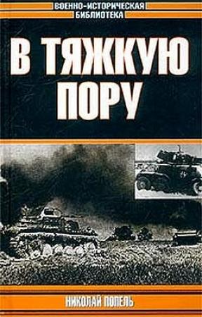 Обложка книги «В тяжкую пору» — Николай Попель
