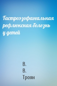 Гастроэзофагеальная рефлюксная болезнь у детей