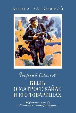 Обложка книги «Быль о матросе Кайде и его товарищах» — Георгий Соколов