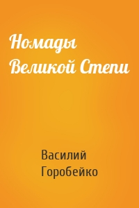 Номады Великой Степи