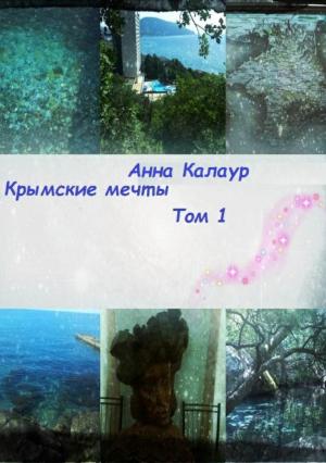 Обложка книги «Крымские мечты. Том 1» — Анна Калаур