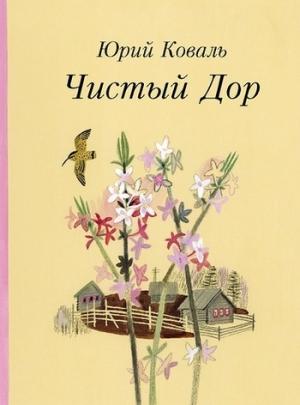 Обложка книги «Чистый Дор (Рассказы)» — Юрий Коваль