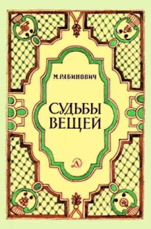 Обложка книги «Судьбы вещей» — Михаил Рабинович