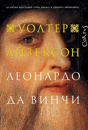 Обложка книги «Леонардо да Винчи» — Уолтер Айзексон